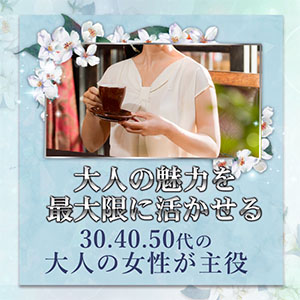 30代から50代の女性が主役♪未経験でも大丈夫！