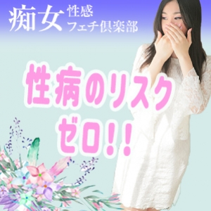 性病のリスクゼロ！