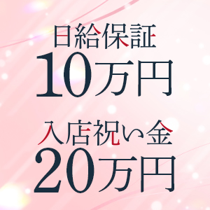 日給保証×入店祝い金