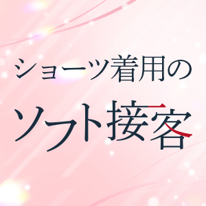 ◆他では珍しいソフトサービス◆