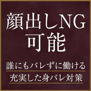 高級店でも＊顔出しNG可能