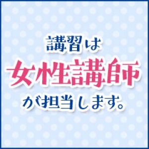 講習は女性講師が担当！