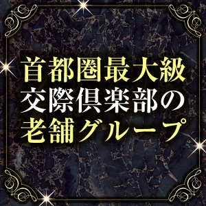 首都圏最大級老舗グループ！