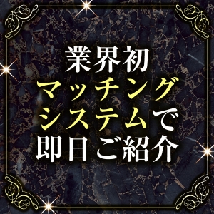 世界初！マッチングシステムを導入！