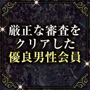 厳正な審査をクリアした優良男性会員なので安心♪