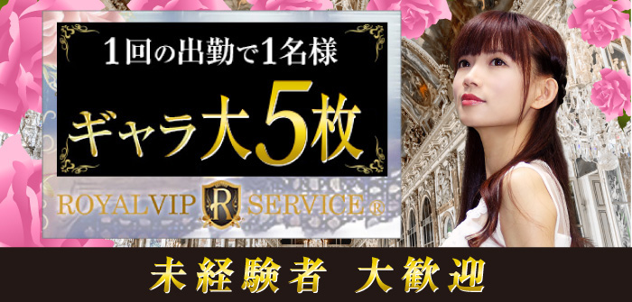 ロイヤルVIPサービス東京(本部) 
