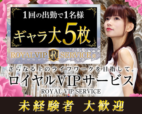 ロイヤルVIPサービス東京(本部) 