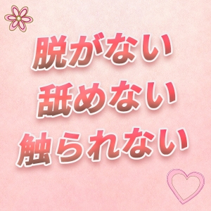 『三原則』を完全に守っております！