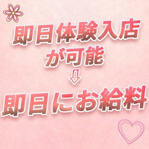お給料は『全額即日』にお支払いします！