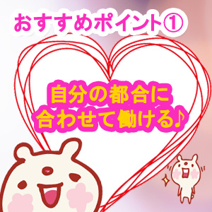 自分の都合に合わせて働ける♪
