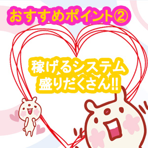 稼げるシステム盛りだくさん♪