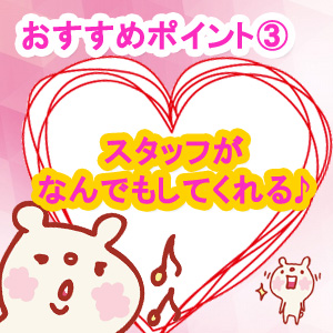 スタッフが貴女をきっちりサポート！！