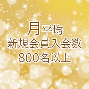 月平均新規会員入会数800名以上