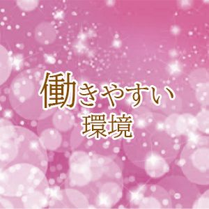 働きやすい環境