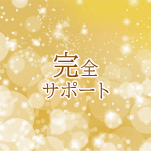 完全サポート