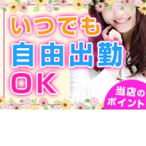 自由出勤