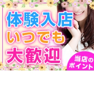体験入店大歓迎！