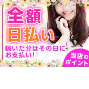 全額日払い