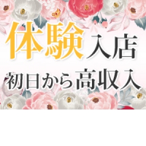 初日から稼げます！