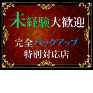 未経験だからこそ稼げます