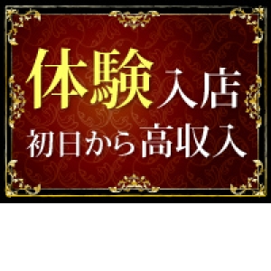 まずは体験入店から・・