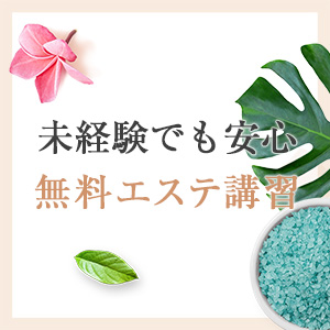 無料エステ講習