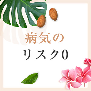 病気の心配ゼロ！