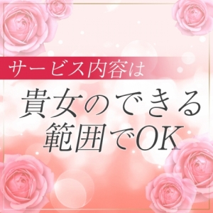 サービス内容は貴女のできる範囲でＯＫ
