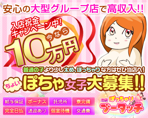 池袋ぽっちゃりブータッチ