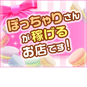ぽっちゃりさんが稼げます！