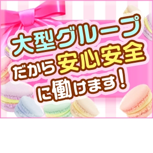 大型グループだから安心安全♪