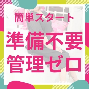 準備ゼロでかんたんスタート☆