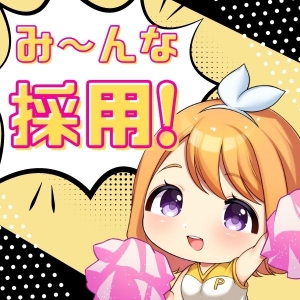お越しいただいた方、み～んな採用！