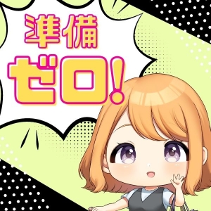 準備ゼロでかんたんスタート☆