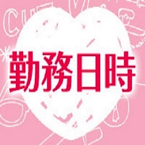 女の子の都合で働けます
