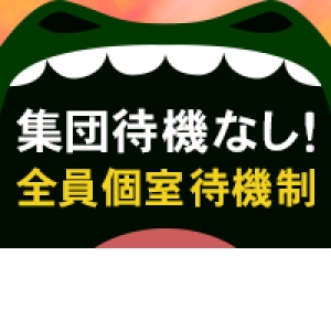 全室完全個室待機