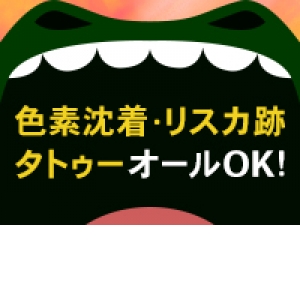 コンプレックス不問！