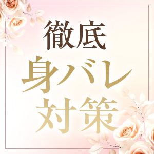 身バレ可能性ゼロ！
