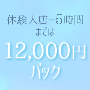 5時間までは【1本12,000円】