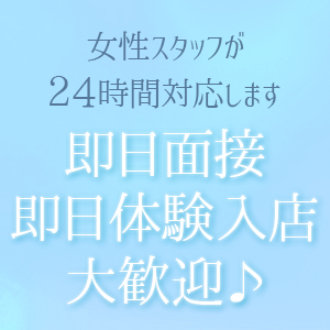 即日の体験入店大歓迎です！