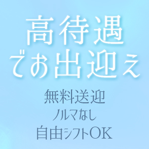 充実した待遇であなたをお迎えします♪