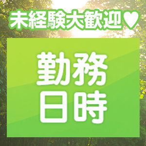 完全自由出勤です♪♪