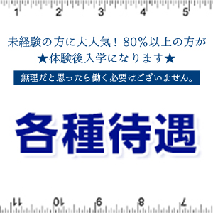 様々な待遇あり！