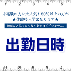 完全自由出勤です！
