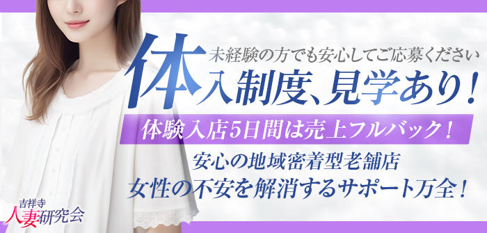 吉祥寺人妻研究会