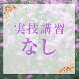 実技講習なし
