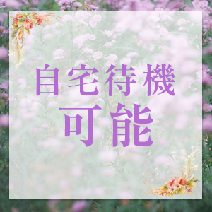 自宅待機可能