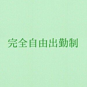 完全自由出勤制