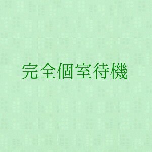 完全個室待機！！