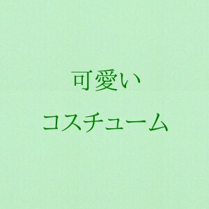 可愛いコスチューム 多数有り